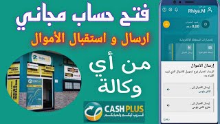 فتح حساب cash plus من الهاتف ! مجاني في كاش بلوس ارسال الاموال إلى اي وكالة