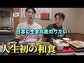 「日本に生まれたかった…」初めて日本の和食を食べた韓国人がガチで衝撃を受けた結果