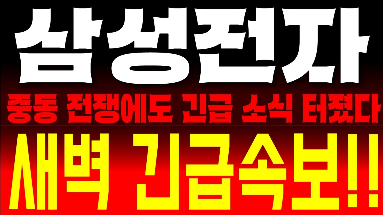 삼성전자 주가전망, 코스피 증발, 삼성전자 20만 원 붕괴! 지금 도망쳐야 할까요  미국 이란 전쟁이도 긴급 소식 터졌다  지금 확인하세요