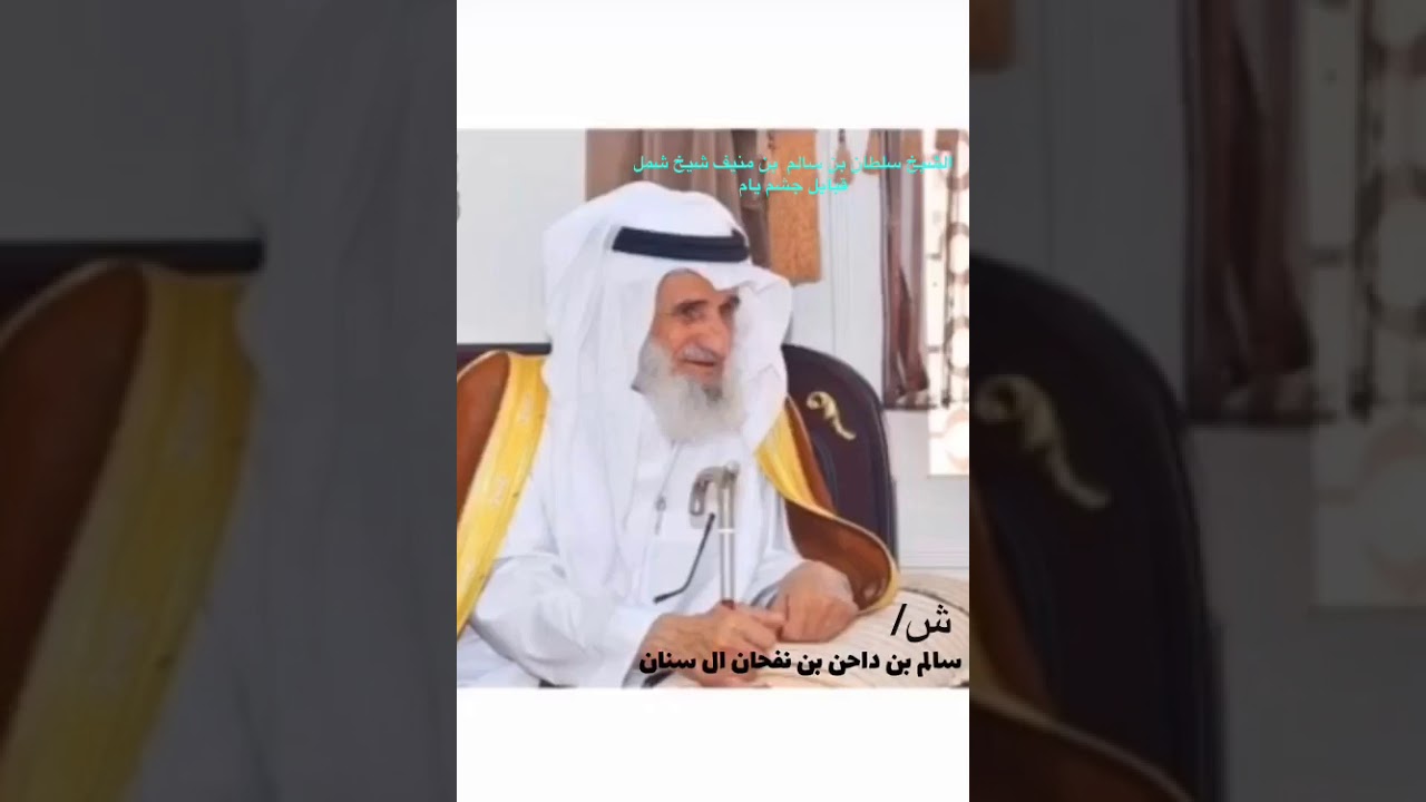 قصيدة الشاعر:سالم بن داحن ال سنان