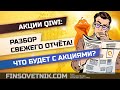 Акции QIWI: разбор свежего отчета! Что будет с акциями?