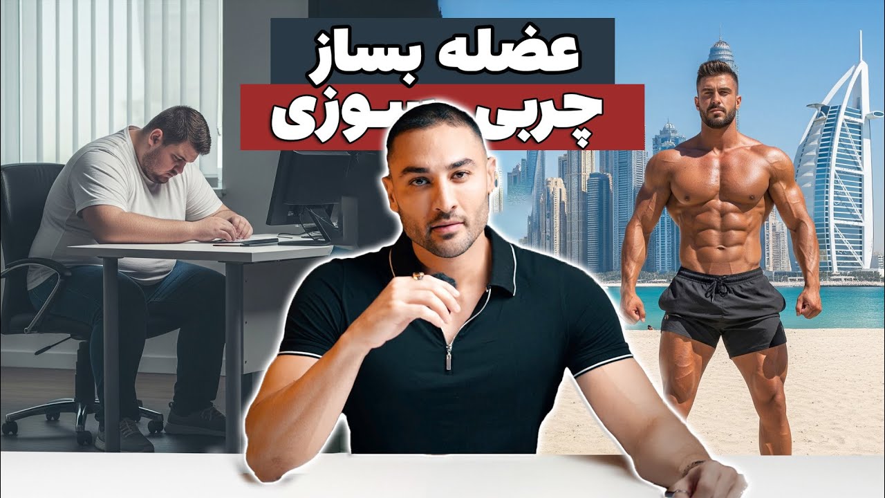 راز بدن مدل‌ها: عضله‌سازی و چربی‌سوزی همزمان (۴۲۹ )