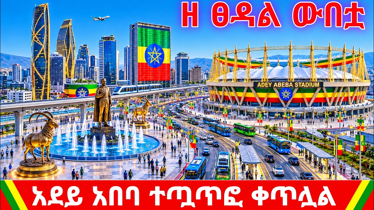ADDIS ABABA 2026 🇪🇹 UNBELIEVABLE TRANSFORMATION! Adey Abeba Stadium & Bole Nightlife | 4K