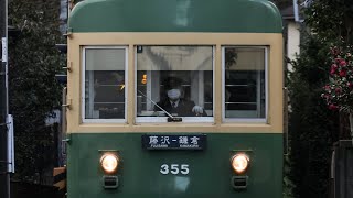 【ロービーム切り替え感謝】江ノ電300形305f+1000形1001f