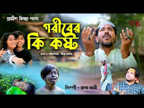 গরিবের কি কষ্ট | Rana Bappy | New Gramin Kissa Pala | Jari Gaan 2022