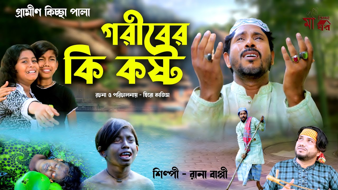 গরিবের কি কষ্ট Rana Bappy New Gramin Kissa Pala Jari Gaan 2022