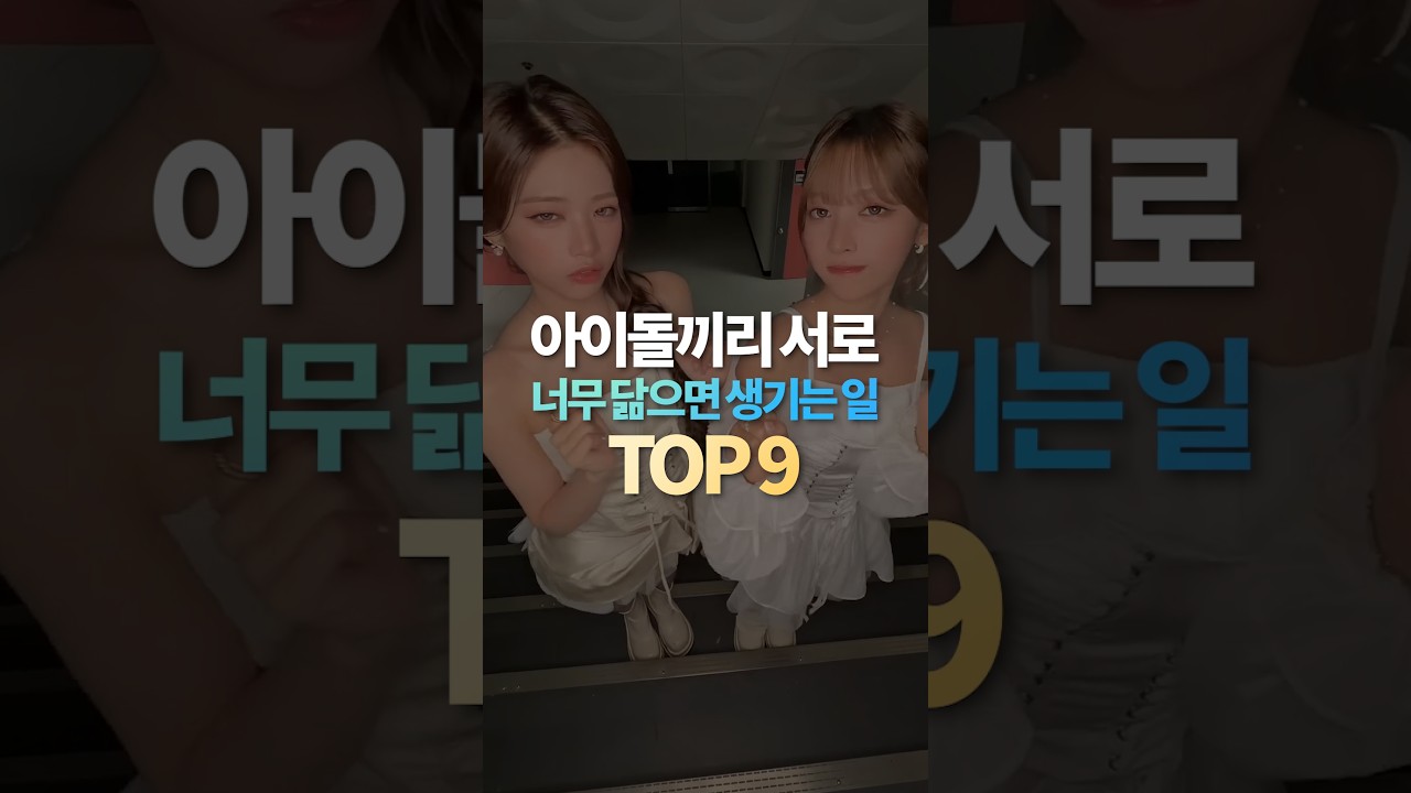 아이돌끼리 서로 너무 닮으면 생기는 일 TOP9