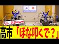 高市総理、とんでもない外交をおっ始めるwww