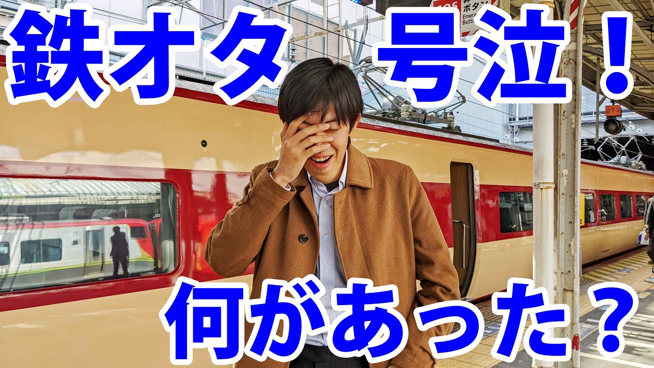 駅のホームで鉄オタが泣いている いったい何が Youtube