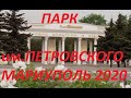 Мариуполь Парк Петровского - знаменитый когда-то. 2020г.