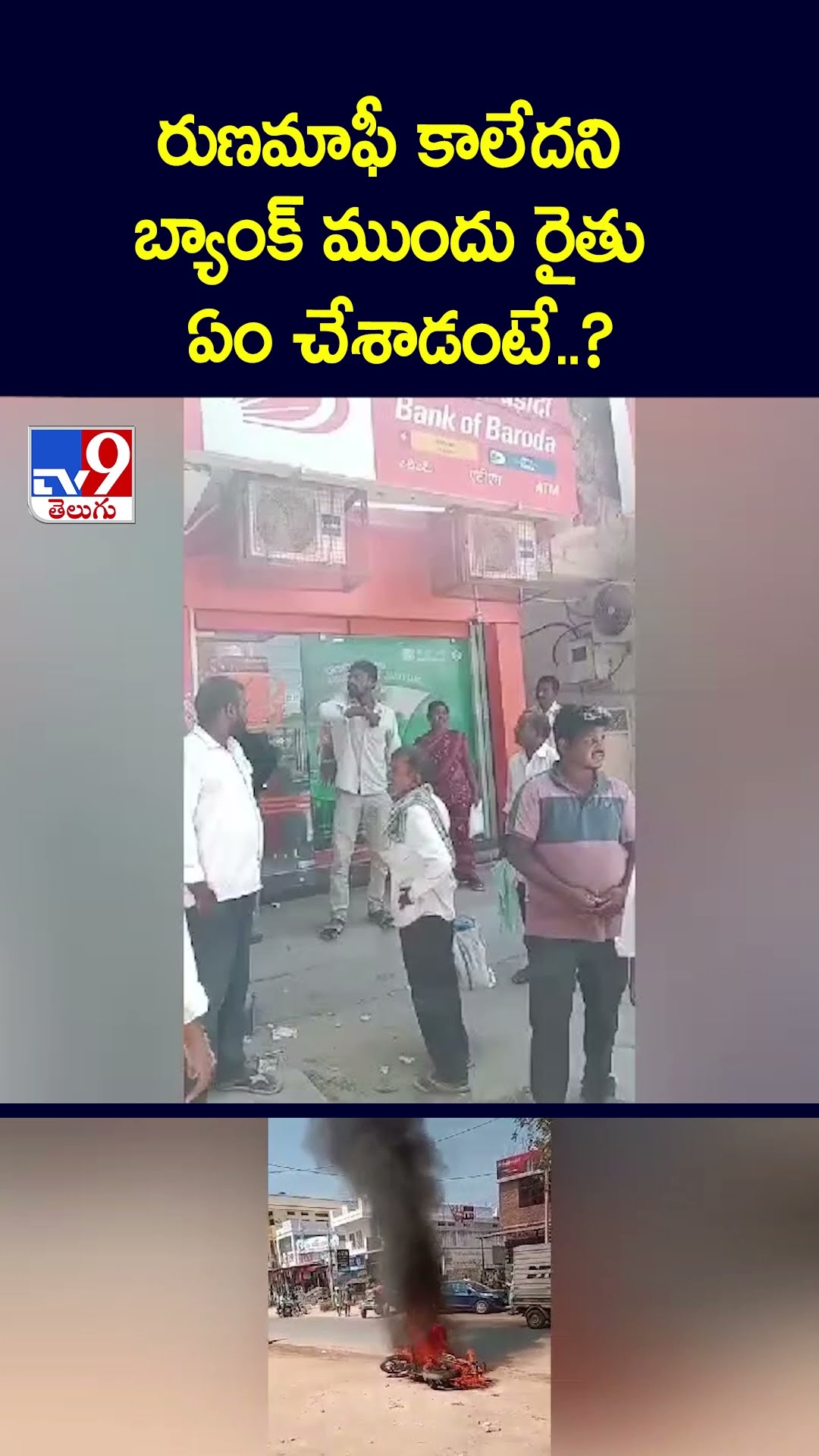 రుణమాఫీ కాలేదని బ్యాంక్‌ ముందు రైతు ఏం చేశాడంటే..? - TV9