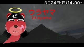 【ホラゲ配信】最近暑いので避暑のために山に行こうと思います