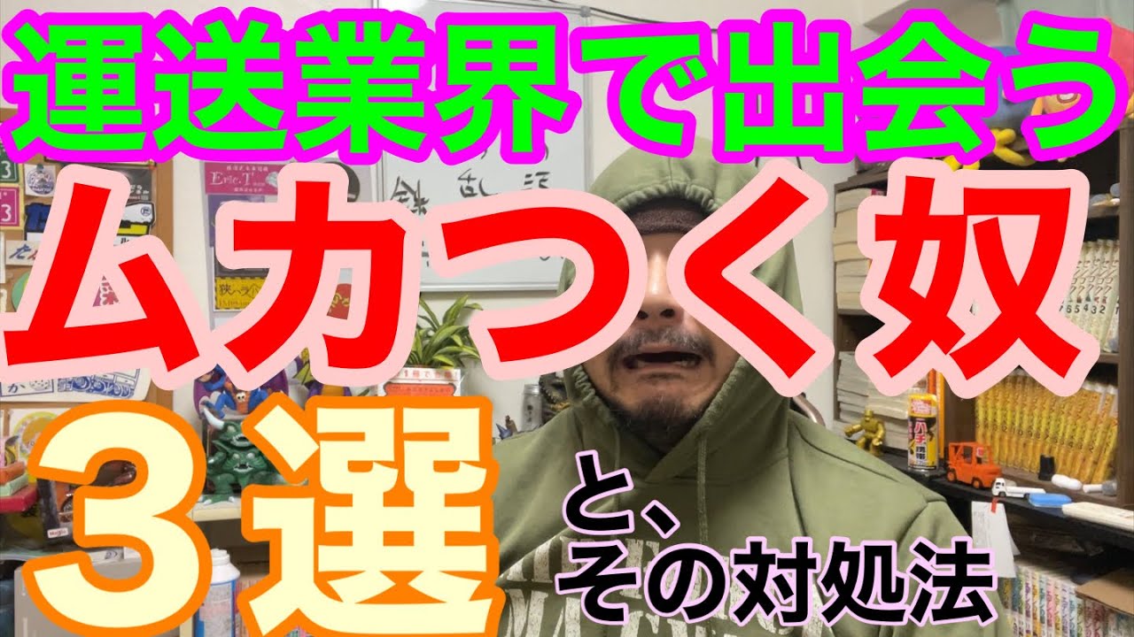 運送業界で出会う『ムカつく奴』３選　未経験者の対処法を解説します。
