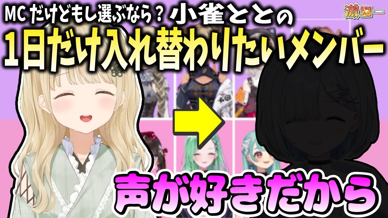 【ぶいすぽ激ロー】MCだけどメンバーも気になる小雀ととがカップルになる相手6人まとめ【ぶいすぽ/小雀とと/切り抜き】