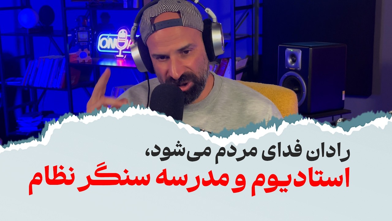 ⁣رادان فدای مردم می‌شود، استادیوم و مدرسه سنگر نظام