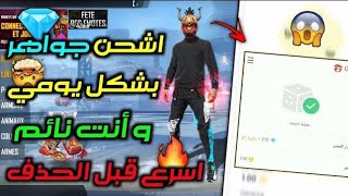 حصرياأقوى تطبيق لشحن جواهر فري فاير مجانا مضمون 100%بدون تعب و بدون عروض+ إثبات السحب في المقطع