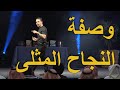 وصفة النجاح المثلى خبير التنمية البشرية رشاد فقيها