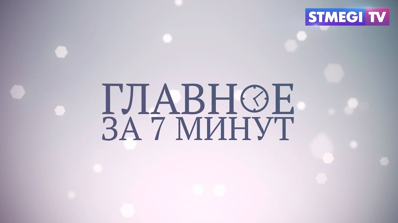 Главное за 7 минут от 5.12.17