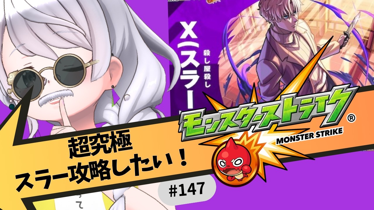 ?モンスト/参加型】超究極スラー攻略したい！みんなで頑張ろう 