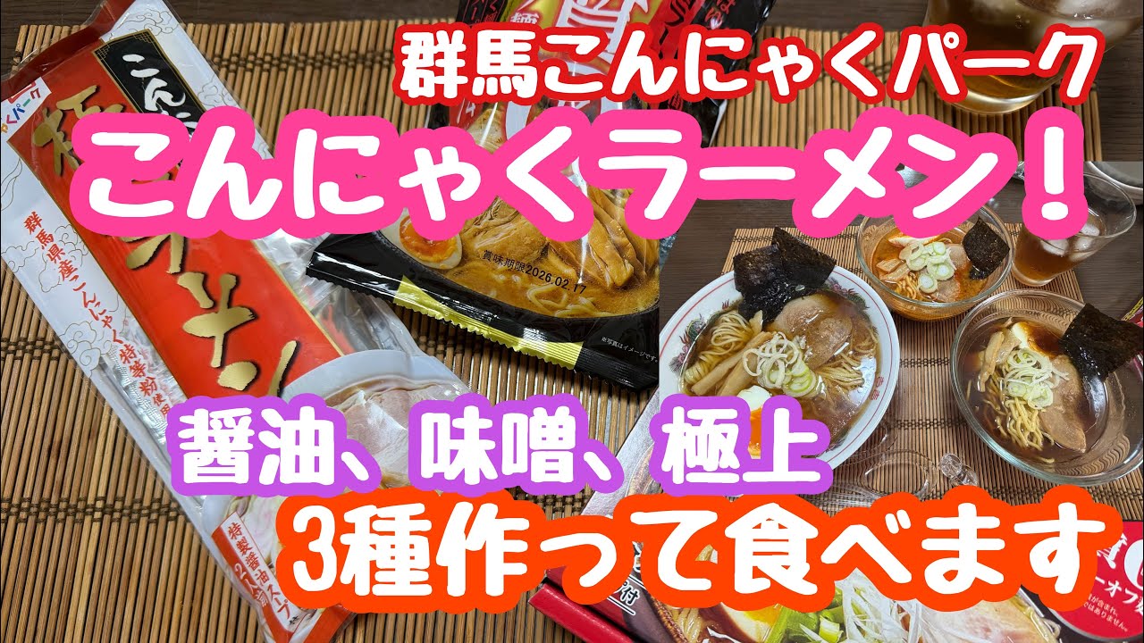 こんにゃくラーメン3種類を作って食べます！群馬こんにゃくパーク商品レビュー！