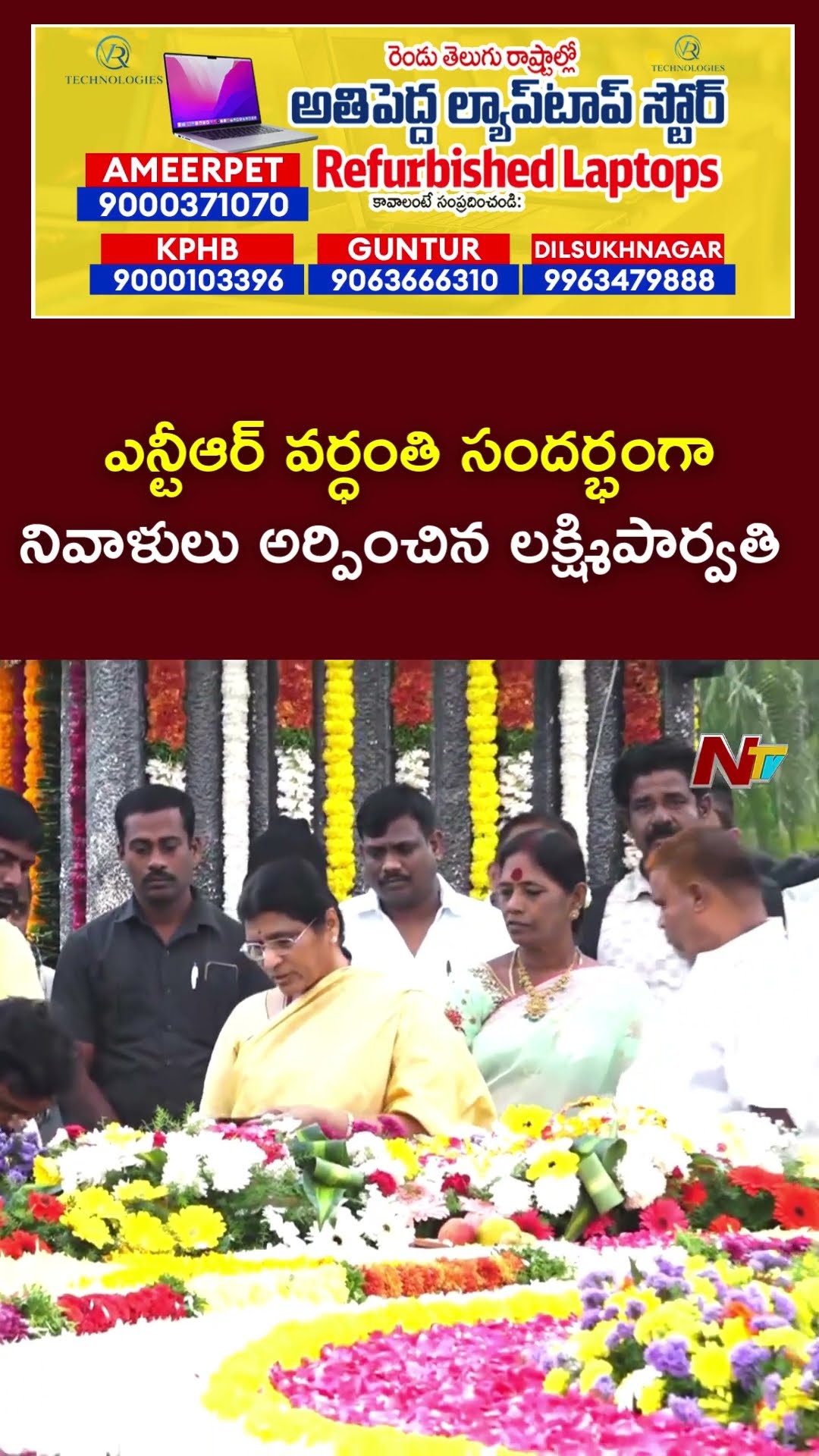 Lakshmi Parvathi Pays Tribute To NT Rama Rao At NTR Ghat | Ntv