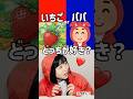 まいぜんシスターズ実写版/究極の選択‼️いちごとパパどっちが好き？最後食べれる？