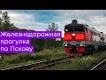 Железнодорожная прогулка по Пскову