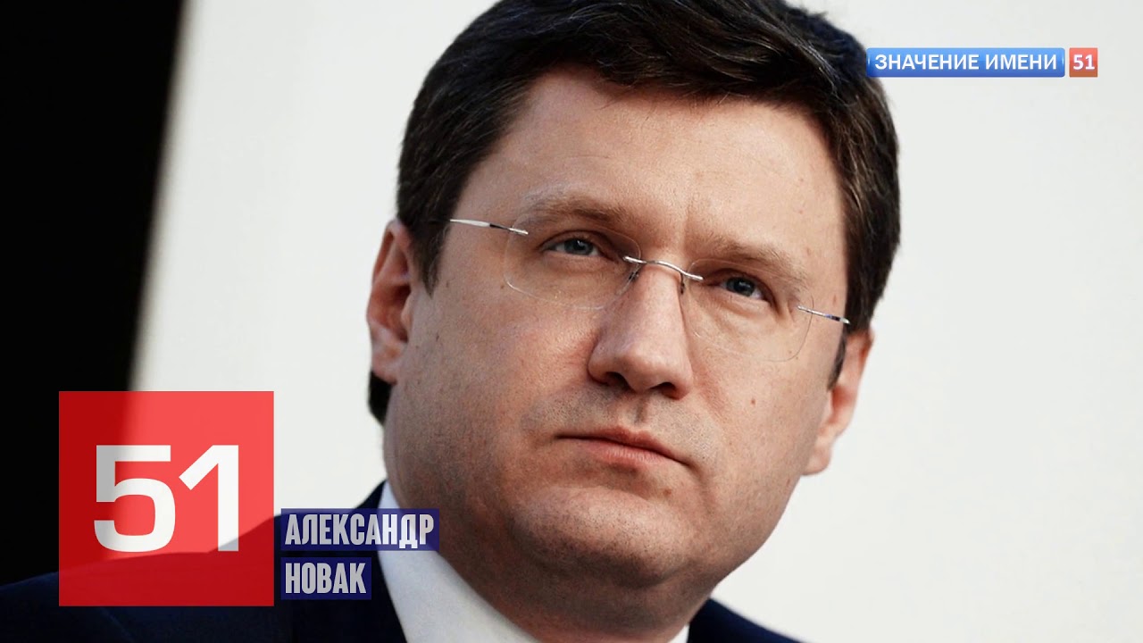 Значение имени Александр Новак Интересные факты кто такой? #энергетика ...