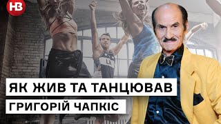 Танцевал всегда и везде: умер известный хореограф Григорий Чапкис