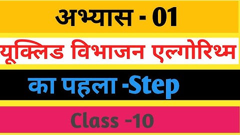 #euclidivisionalgorithm# Euclid Division Algorithm/Lemma In Hindi- Complete Study