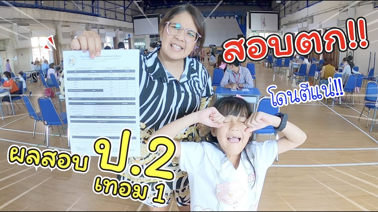 สอบตก!! ฟังผลสอบเฌอแตม ป.2 เทอม 1 เครียดม๊ากก.. | แม่ปูเป้ เฌอแตม Tam Story