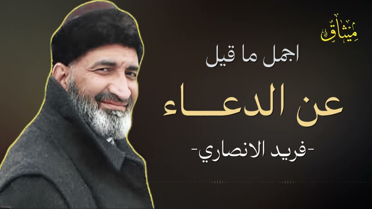 الدعاء الذي يناجي العبد فيه ربه.. هذا ما قاله الشيخ فريد الانصاري عن الدعاء🥹💛