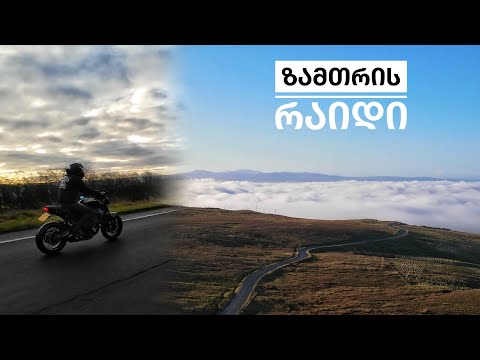 ზამთრის რაიდი ულამაზეს გაყინულ გზებზე