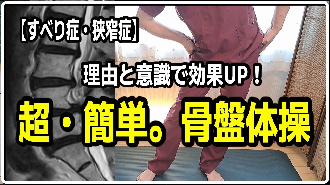【すべり症・狭窄症】超簡単な骨盤体操