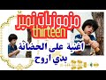 مزموزيات نمبر  اغنية الحضانة على الحضانة بدي اروح