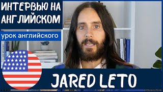 АНГЛИЙСКИЙ НА СЛУХ - Джаред Лето (Jared Leto)