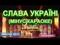 СЛАВА УКРАЇНІ (МІНУС КАРАОКЕ)