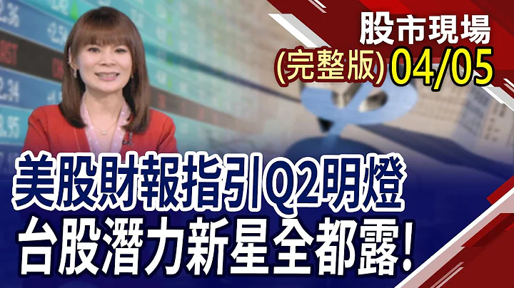 2万点该落袋为安or安心加码?4月必涨股站出来 Q2潜力新星搜查!拆解美财报密码 台股下波主流心连心?｜20240405(周五)股市现场(完整版)*曾钟玉(俞伯超×黄紫东×刘健宇) - 天天要闻