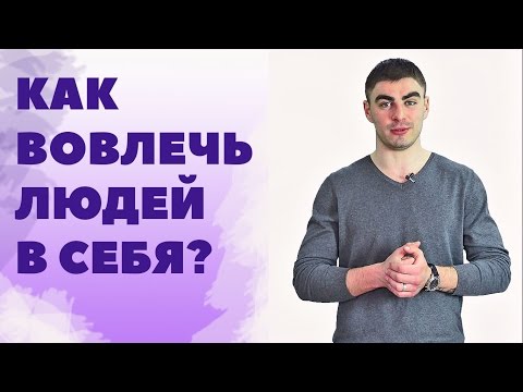 Как вовлечь людей