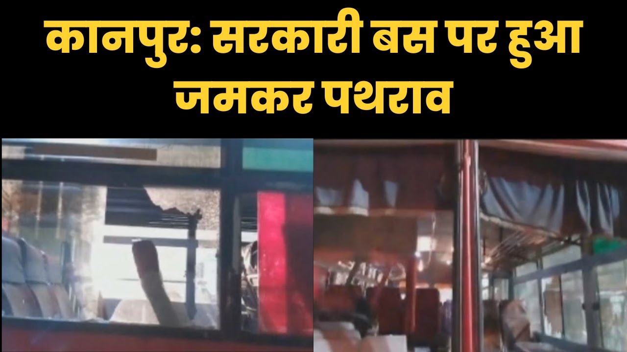 Kanpur: सरकारी बस पर हुआ जमकर पथराव Stone pelting on government bus || News1India ||