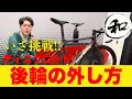 ロードバイクの後輪の外し方を徹底解説！