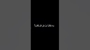 دقيقه من القرآن الكريم سورة آل عمران بصوت جميل و مؤثر محمد اللحيدان #religion #explore #قرآن