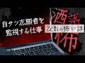 【2chの怖い話】No.399「自サツ志願者を監視する仕事」【洒落怖・朗読】