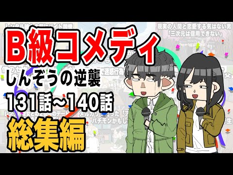 【総集編】B級コメディしんぞうの逆襲 131話〜140話【アニメ】