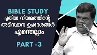 പുതിയ നിയമത്തിന്റെ അടിസ്ഥാന ഉപദേശങ്ങൾ എന്തെല്ലാം /Part 3/Pastor. Chase Joseph |HEAVENLY MANNA