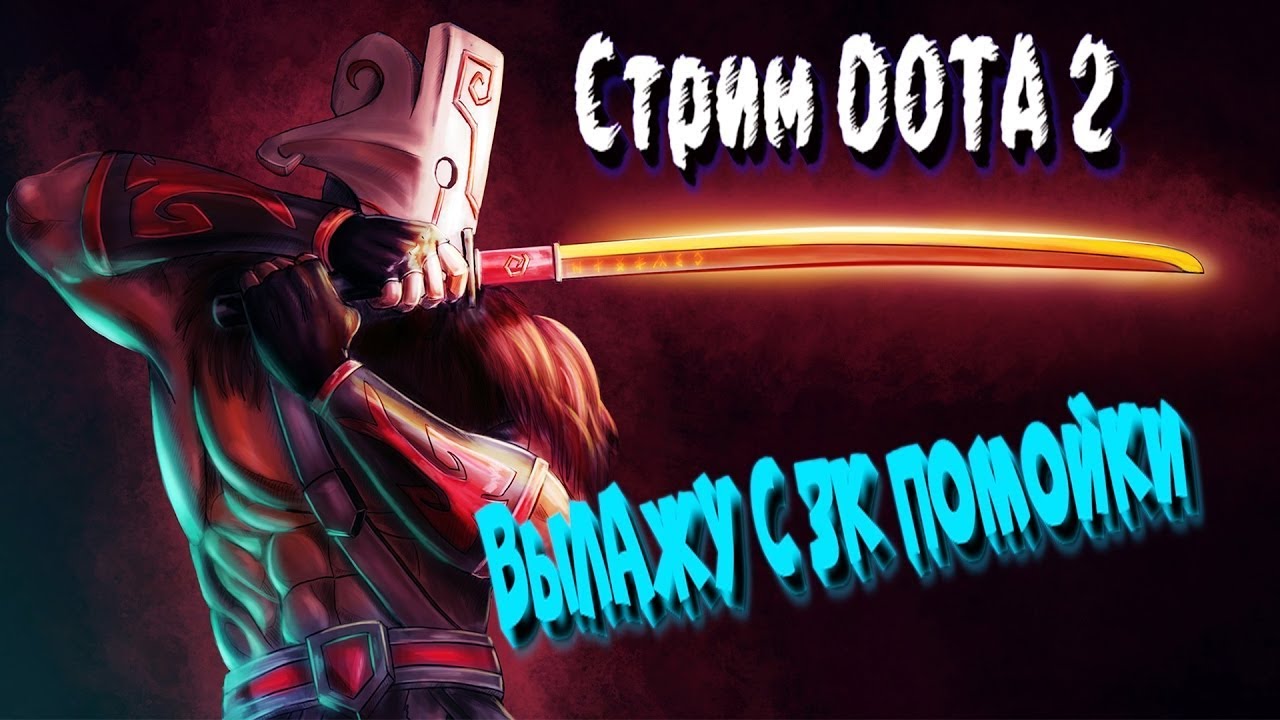 Дота стрим ютуб