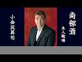 南部酒 (歌手:小金沢昇司)本人歌唱