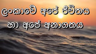 ලංකාවේ අපේ ජීවිතය හා අපේ අනාගතය | Motivational Video Sinhala | Randini Fernando |