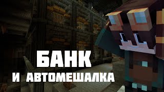 Креативное выживание с модом Create #6 | БАНК И АВТО МЕШАЛКА!!!