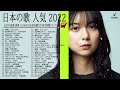2022 年 ヒット曲 ランキング ♫ 日本の歌 人気 2022 日本の音楽 邦楽 10,000,000回を超えた再生回数 ランキング  Vol.03 #HitsMusic